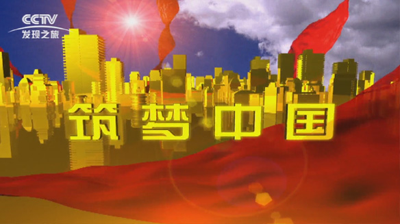 CCTV发现新华三 以科技创新筑梦中国