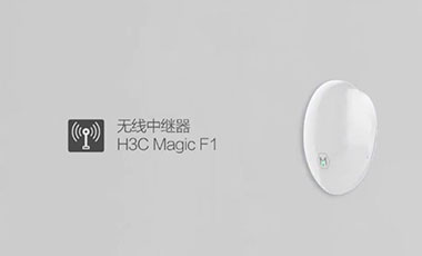 H3C Magic F1 无线中继器