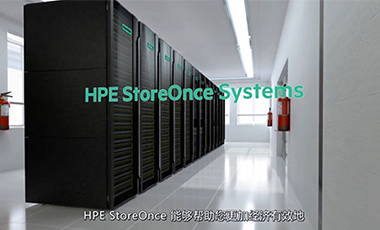 HPE StoreOnce系统介绍