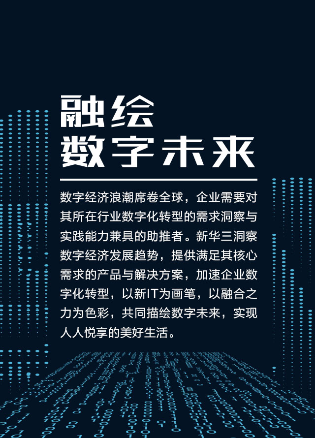 新IT助推数字化转型