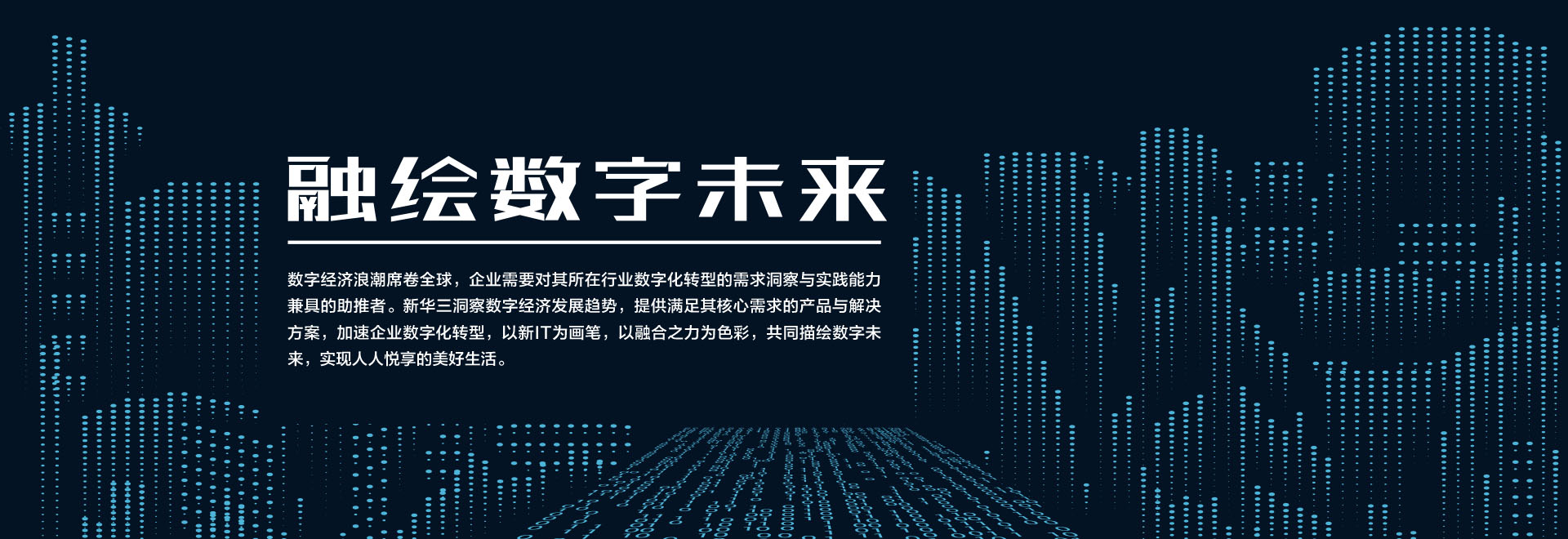 新IT助推数字化转型