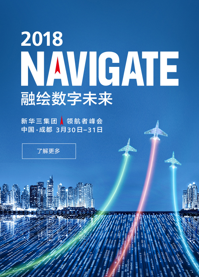 2018年领航者峰会