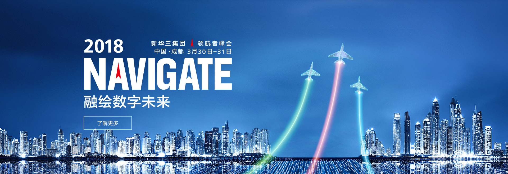 2018年领航者峰会