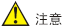 注意