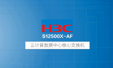 H3C新一代云数据中心核心交换机S12500X-AF