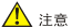 注意