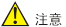 说明: 注意