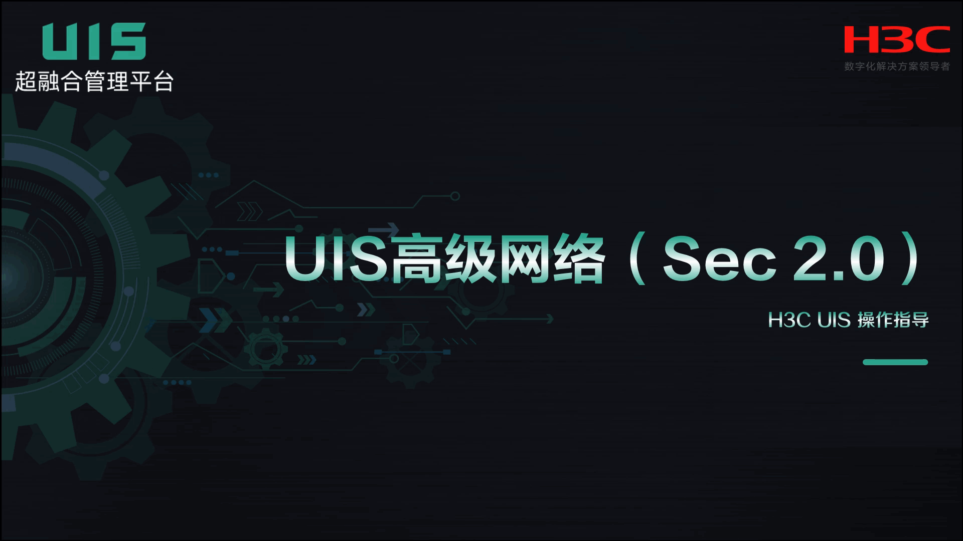 H3C UIS超融合管理平台-新华三集团-H3C