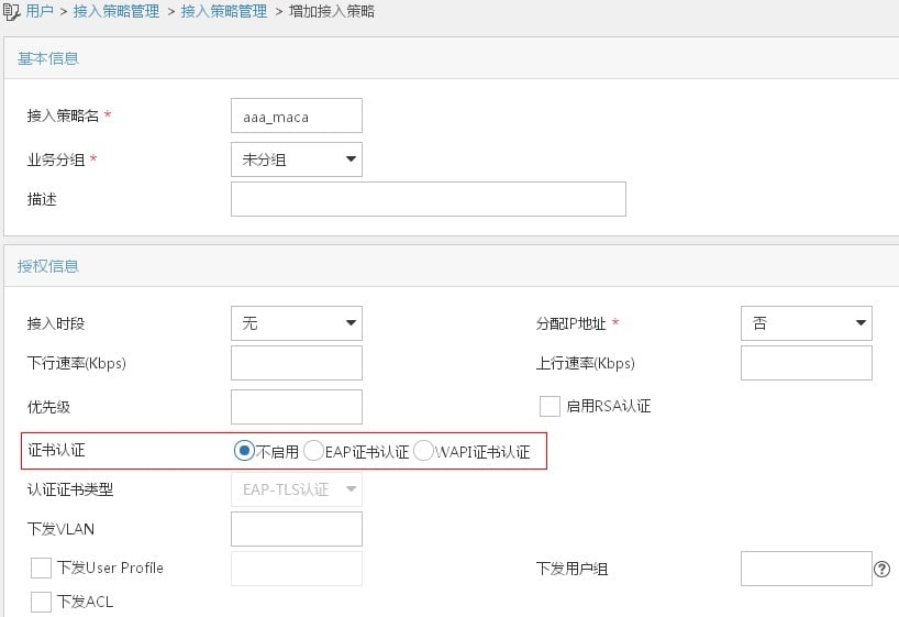 中文增加接入策略截图.jpg